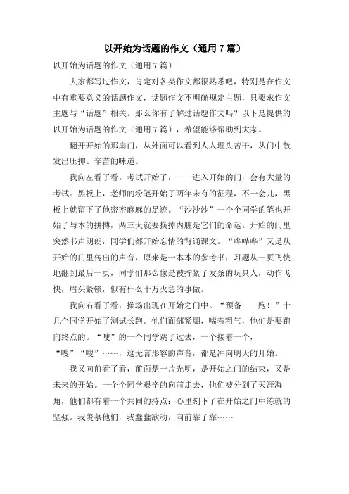 以开始为话题的作文(通用7篇)