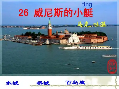 威尼斯的小艇ppt课件优秀