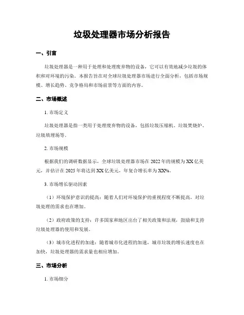 垃圾处理器市场分析报告