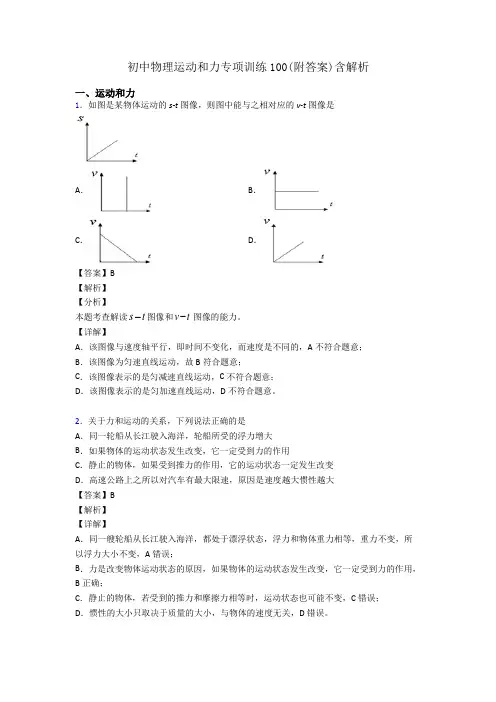 初中物理运动和力专项训练100(附答案)含解析