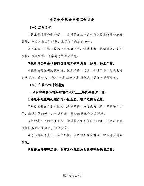 小区物业保安主管工作计划(5篇)