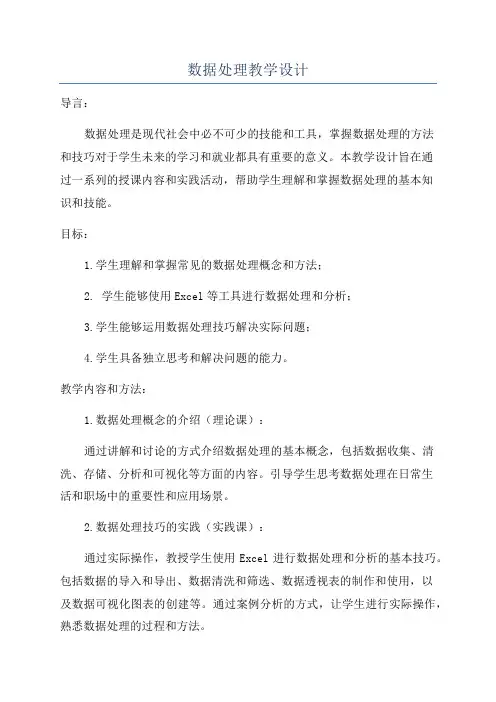 数据处理教学设计
