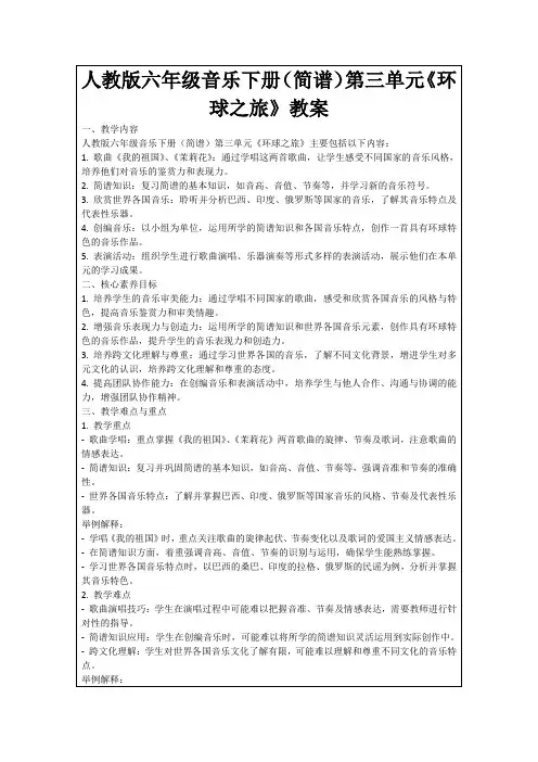 人教版六年级音乐下册(简谱)第三单元《环球之旅》教案
