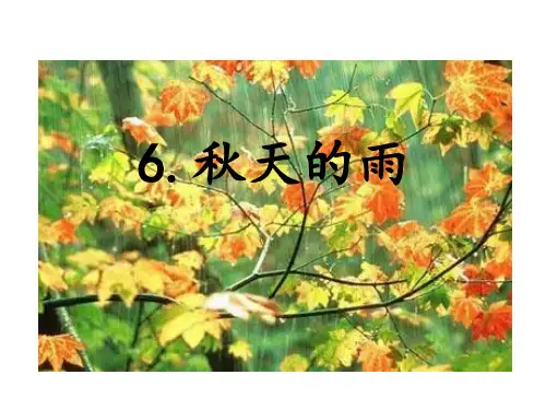 (赛课课件)人教(部编版)三年级上册语文《秋天的雨》(共19张PPT)