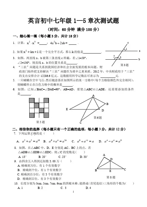 北师大数学七年级下册1--5章测试题