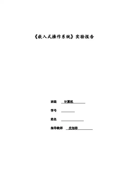 嵌入式操作系统实验报告
