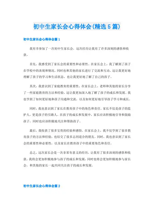 初中生家长会心得体会(精选5篇)