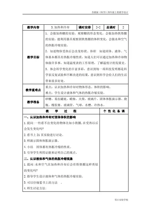 苏教版科学四上《加热和冷却》第二课时教学设计
