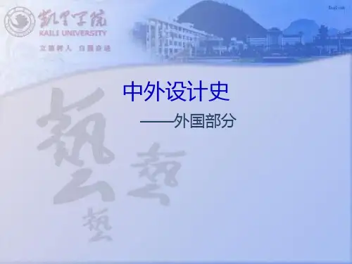 中外设计史之古典时期中世纪
