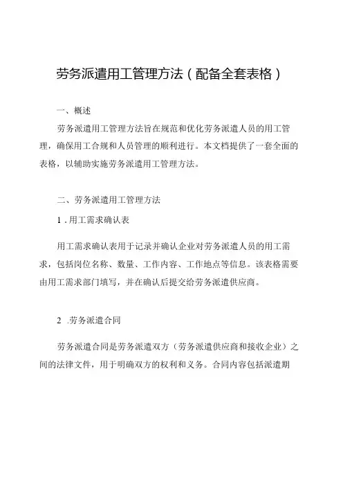 劳务派遣用工管理方法(配备全套表格)