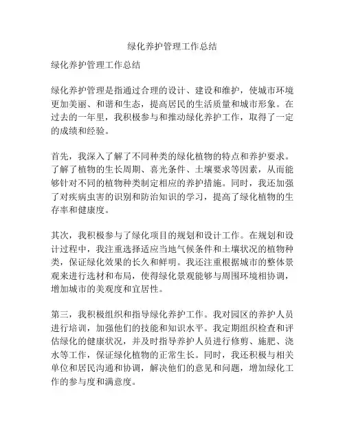 绿化养护管理工作总结