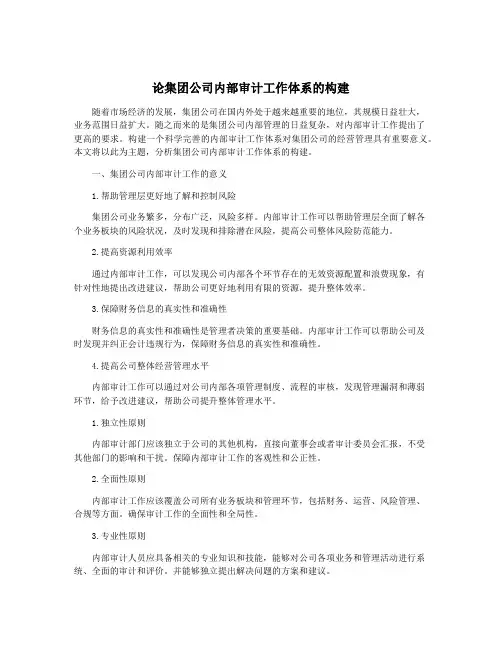 论集团公司内部审计工作体系的构建