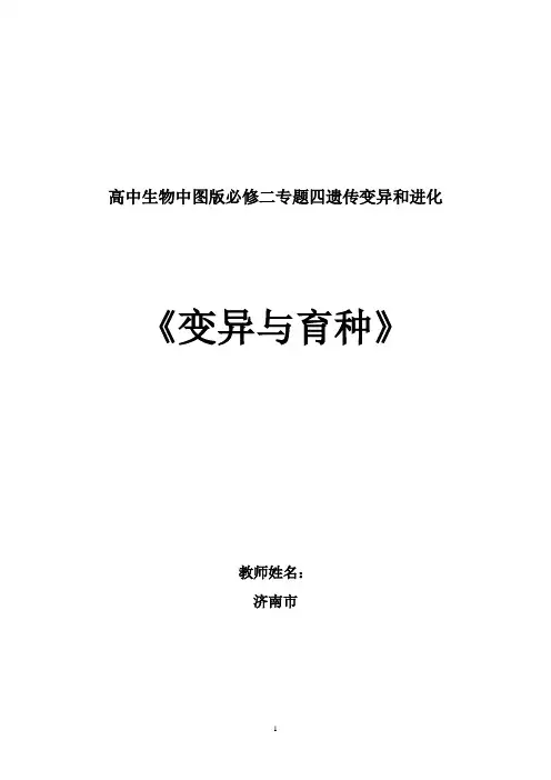 高中生物_变异与育种教学设计学情分析教材分析课后反思