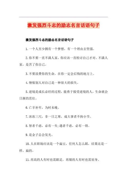 激发强烈斗志的励志名言话语句子