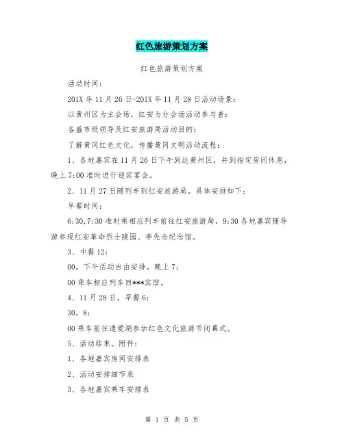 红色旅游策划方案