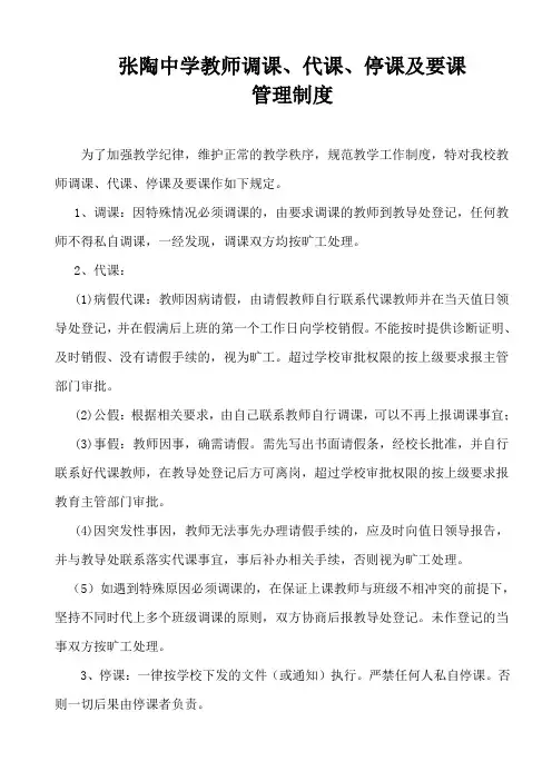 教师调课、代课、停课及要课管理制度