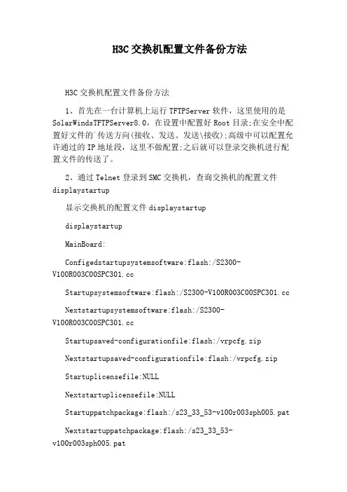 H3C交换机配置文件备份方法