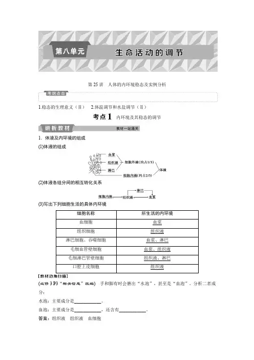 高中生物一轮复习讲义：第8单元 1 第25讲人体的内环境稳态及实例分析 Word版含答案