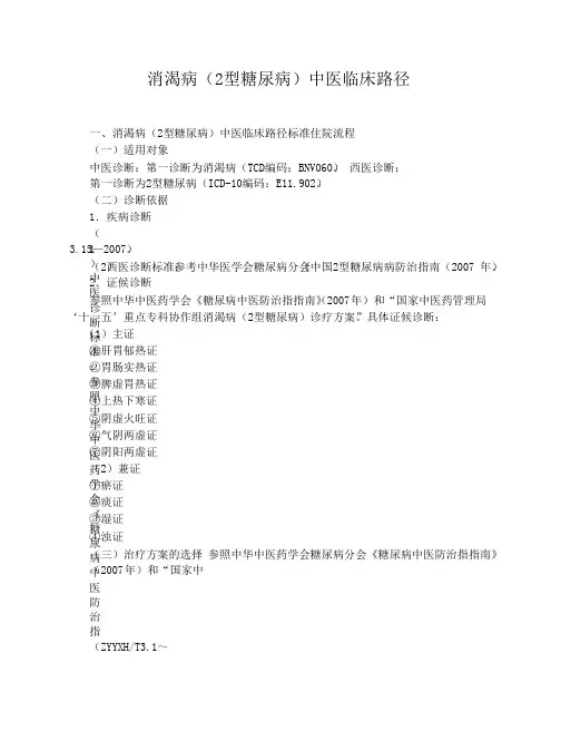 消渴病(2 型糖尿病)中医临床路径(住院)
