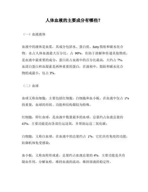 人体血液的主要成分有哪些？