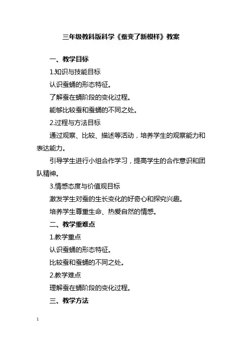 三年级教科版科学《蚕变了新模样》教案