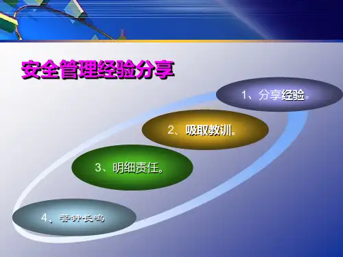 《安全管理经验分享》PPT课件