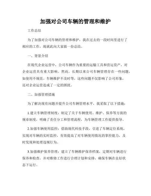 加强对公司车辆的管理和维护