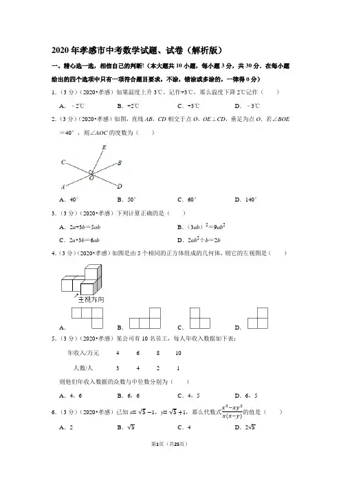 2020年孝感市中考数学试题、试卷(解析版)