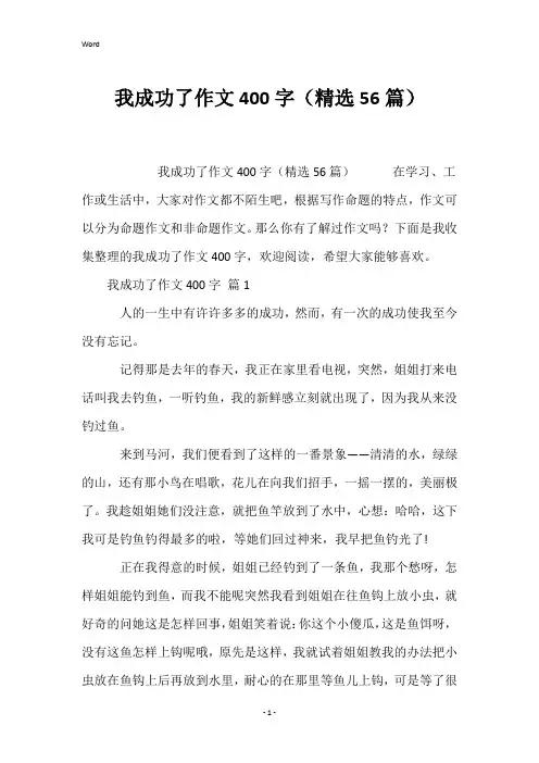 我成功了作文400字(精选56篇)