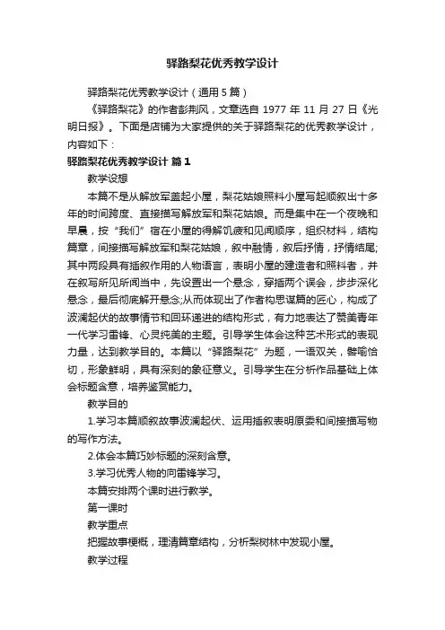 驿路梨花优秀教学设计
