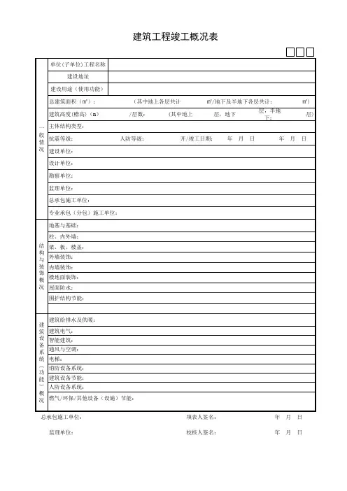 建筑工程竣工概况表
