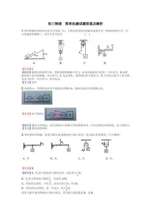 初三物理　简单机械试题答案及解析
