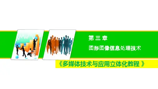 多媒体技术与应用多媒体图形图像信息处理技术