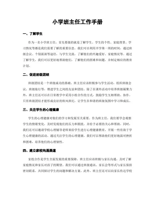 小学班主任工作手册