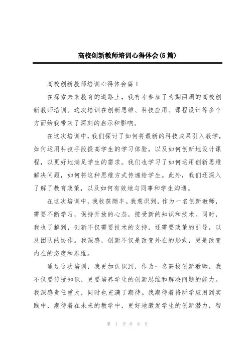 高校创新教师培训心得体会(5篇)