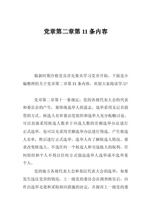 党章第二章第11条内容