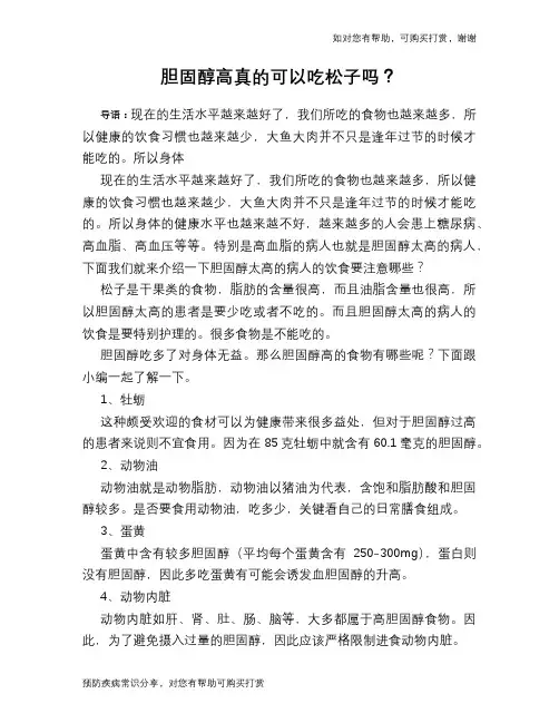 胆固醇高真的可以吃松子吗？