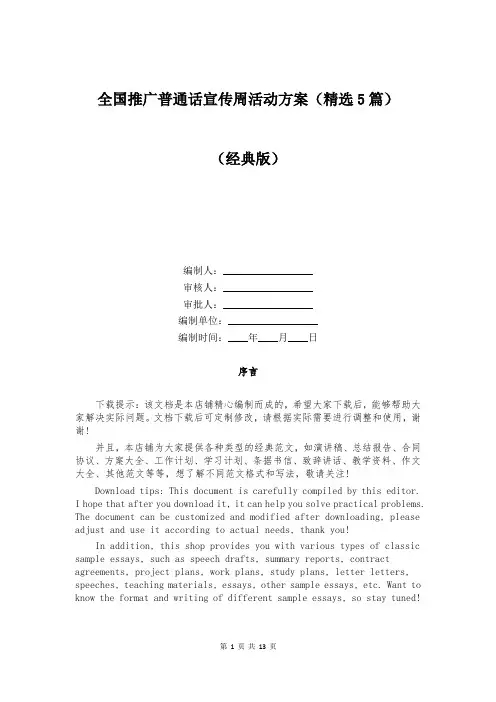 全国推广普通话宣传周活动方案(精选5篇)