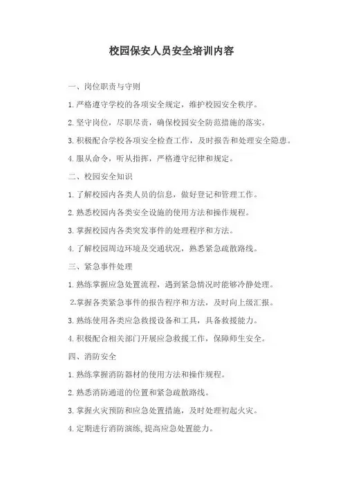 校园保安人员安全培训内容
