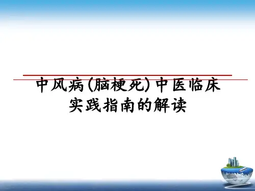 最新中风病(脑梗死)中医临床实践指南的解读教学讲义ppt