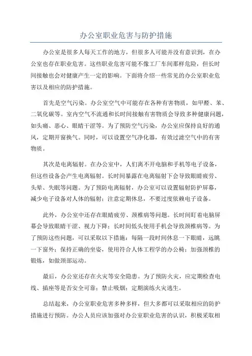 办公室职业危害与防护措施