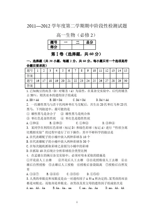 2011-2012第二学期期中生物试题高一必修2