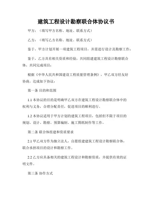 建筑工程设计勘察联合体协议书