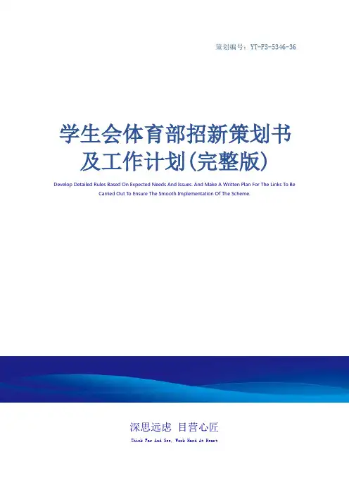 学生会体育部招新策划书及工作计划(完整版)_1