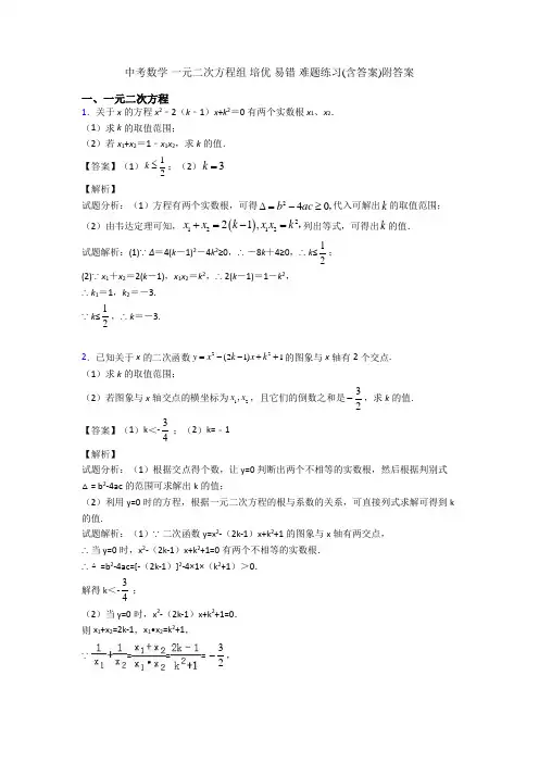中考数学 一元二次方程组 培优 易错 难题练习(含答案)附答案