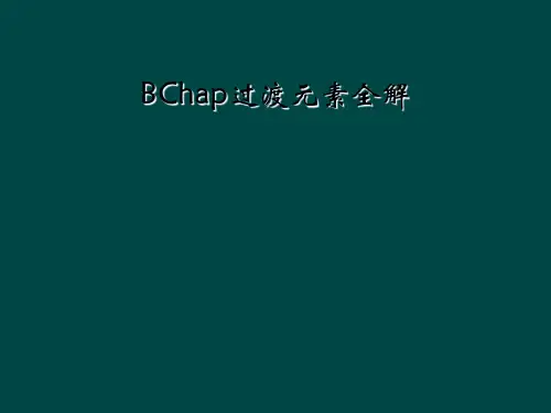 BChap过渡元素全解