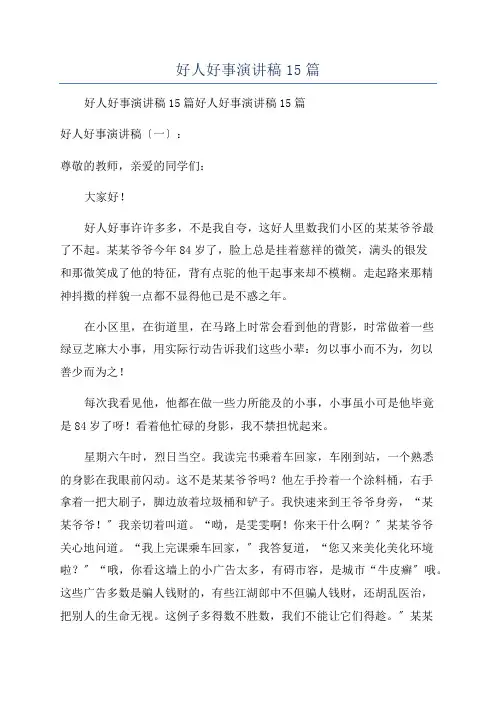 好人好事演讲稿15篇