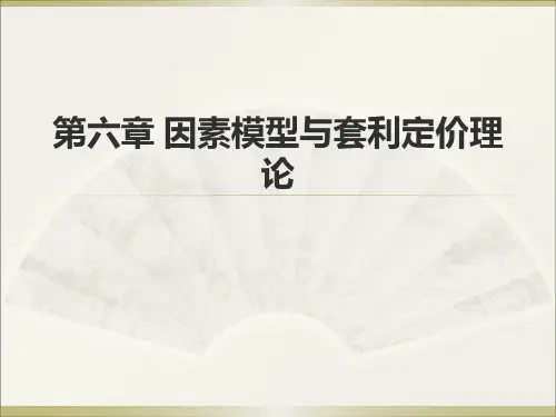 第6章 因素模型与套利定价理论2