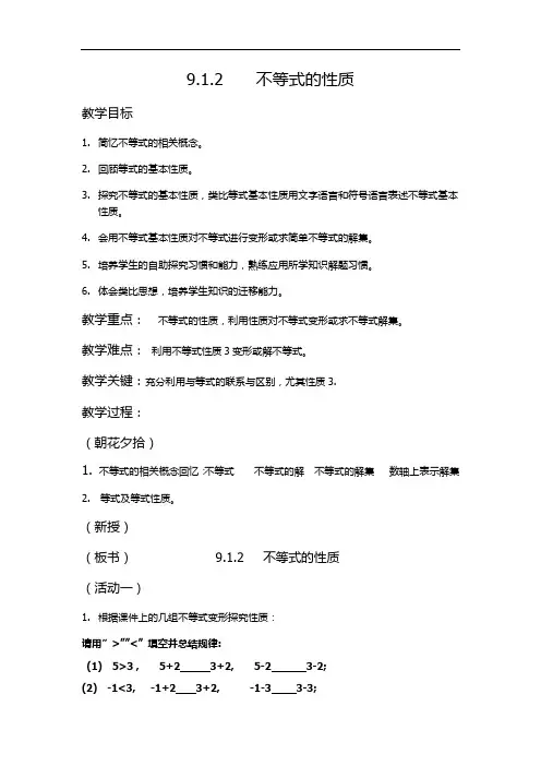 初中数学_不等式的性质教学设计学情分析教材分析课后反思