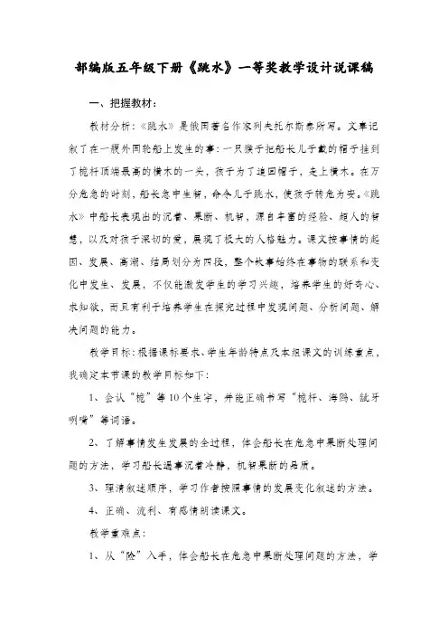 部编版五年级下册《跳水》一等奖教学设计说课稿